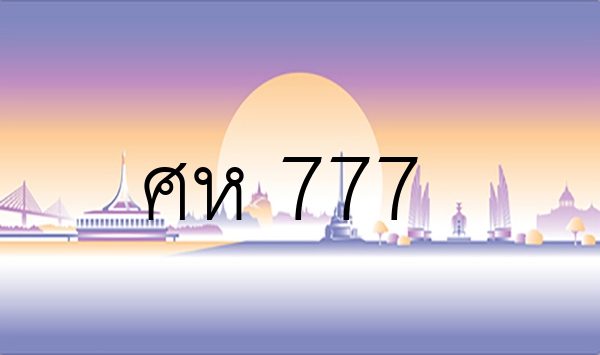 ศห 777
